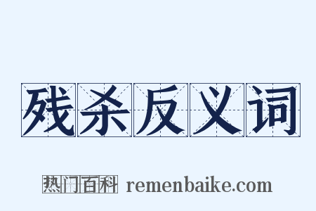 残杀反义词是什么意思的图片